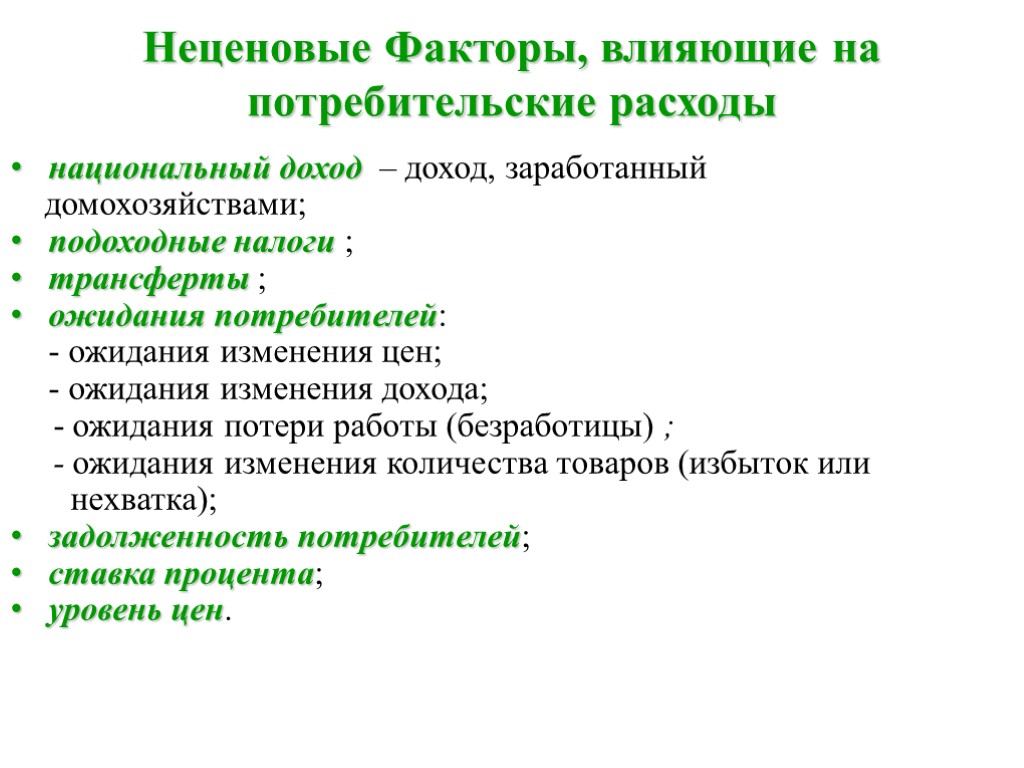 Неценовые Факторы, влияющие на потребительские расходы национальный доход – доход, заработанный домохозяйствами; подоходные налоги